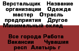 Верстальщик › Название организации ­ Одежда мастер › Отрасль предприятия ­ Другое › Минимальный оклад ­ 1 - Все города Работа » Вакансии   . Чувашия респ.,Алатырь г.